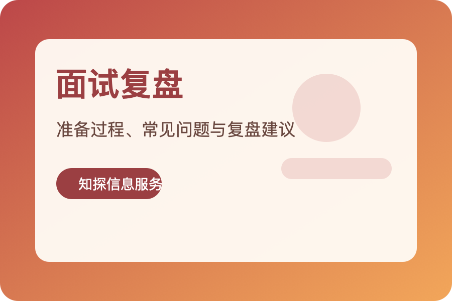 面试复盘怎么写更有参考价值